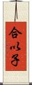 合以子 Scroll