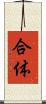 合体 Scroll