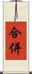 合併 Scroll
