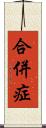合併症 Scroll