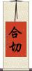 合切 Scroll