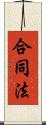合同法 Scroll