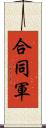 合同軍 Scroll