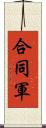 合同軍 Scroll