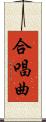 合唱曲 Scroll