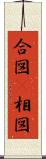 合図(P) Scroll