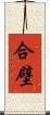 合壁 Scroll
