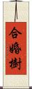 合婚樹 Scroll