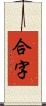 合字 Scroll