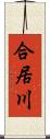 合居川 Scroll