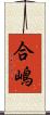 合嶋 Scroll