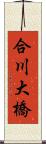 合川大橋 Scroll