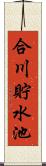 合川貯水池 Scroll