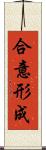 合意形成 Scroll