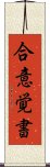 合意覚書 Scroll