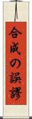 合成の誤謬 Scroll