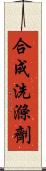 合成洗滌劑 Scroll