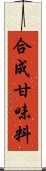 合成甘味料 Scroll