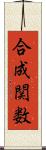 合成関数 Scroll