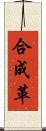 合成革 Scroll