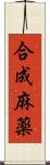 合成麻薬 Scroll