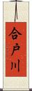 合戸川 Scroll