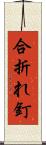 合折れ釘 Scroll