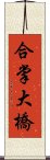 合掌大橋 Scroll