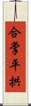 合掌平拱 Scroll