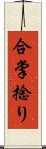 合掌捻り Scroll