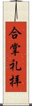 合掌礼拝 Scroll