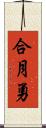 合月勇 Scroll