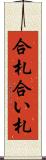 合札 Scroll