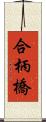 合柄橋 Scroll