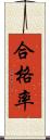 合格率 Scroll