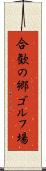 合歓の郷ゴルフ場 Scroll