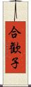 合歓子 Scroll