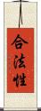 合法性 Scroll