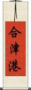 合津港 Scroll