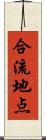 合流地点 Scroll