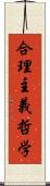 合理主義哲学 Scroll