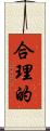 合理的 Scroll