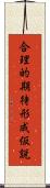 合理的期待形成仮説 Scroll