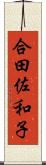 合田佐和子 Scroll