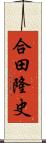 合田隆史 Scroll