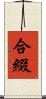 合綴 Scroll