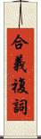 合義複詞 Scroll