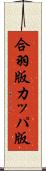 合羽版 Scroll