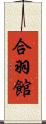 合羽館 Scroll