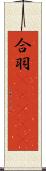 合羽(ateji) Scroll